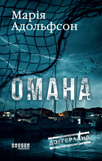 Доґґерланд. Омана - Марія Адольфсон - ebook