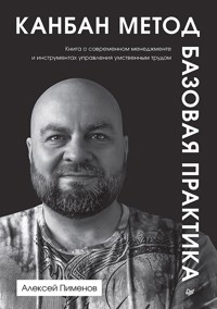Канбан Метод. Базовая практика - Алексей Пименов - ebook