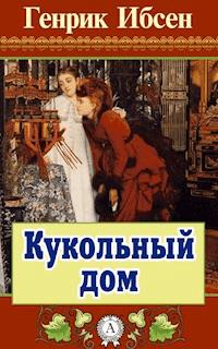 Кукольный дом - Генрик Ибсен - ebook