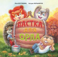Пастка для Орла - Богдан Мельничук, Лілія Костишин - ebook