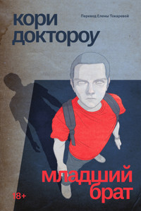 Младший брат - Кори Доктороу - ebook