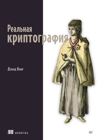 Реальная криптография - Дэвид Вонг - ebook