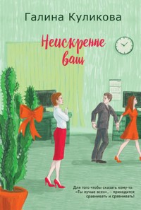 Неискренне ваш - Галина Куликова - ebook