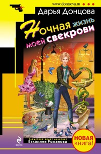 Ночная жизнь моей свекрови - Дарья Донцова - ebook