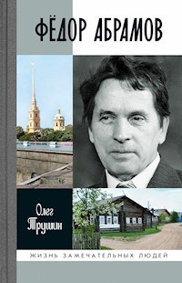 Фёдор Абрамов - Олег Трушин - ebook