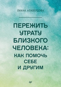 Пережить утрату близкого человека: как помочь себе и другим - Лиана Алавердова - ebook
