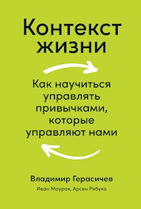 Контекст жизни: Как научиться управлять привычками, которые управляют нами - Арсен Рябуха - ebook