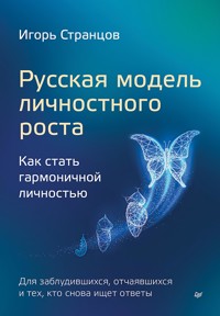 Русская модель личностного роста - Игорь Странцов - ebook