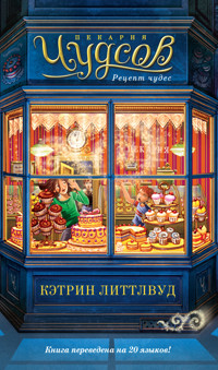 Пекарня Чудсов. Рецепт чудес - Кэтрин Литтлвуд - ebook