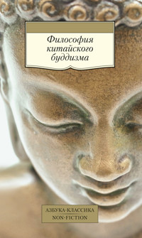 Философия китайского буддизма - Е. Торчинов - ebook