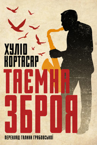 Таємна зброя - Хуліо Кортасар - ebook