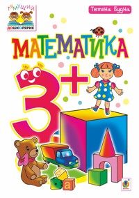 Математика : 3+ - Тетяна Будна - ebook