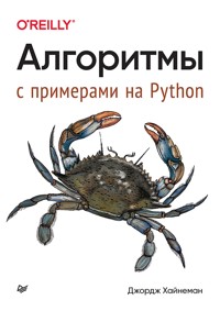 Алгоритмы. С примерами на Python - Джордж Хайнеман - ebook