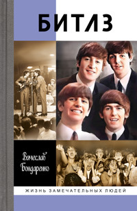 Битлз - Вячеслав Бондаренко - ebook
