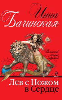 Лев с ножом в сердце - Инна Бачинская - ebook