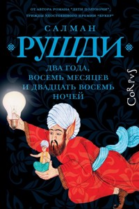 Два года, восемь месяцев и двадцать восемь дней - Салман Рушди - ebook