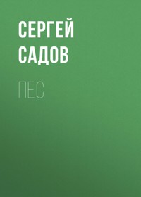 Пес - Сергей Садов - ebook