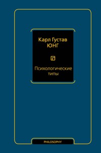 Психологические типы - Карл Густав Юнг - ebook