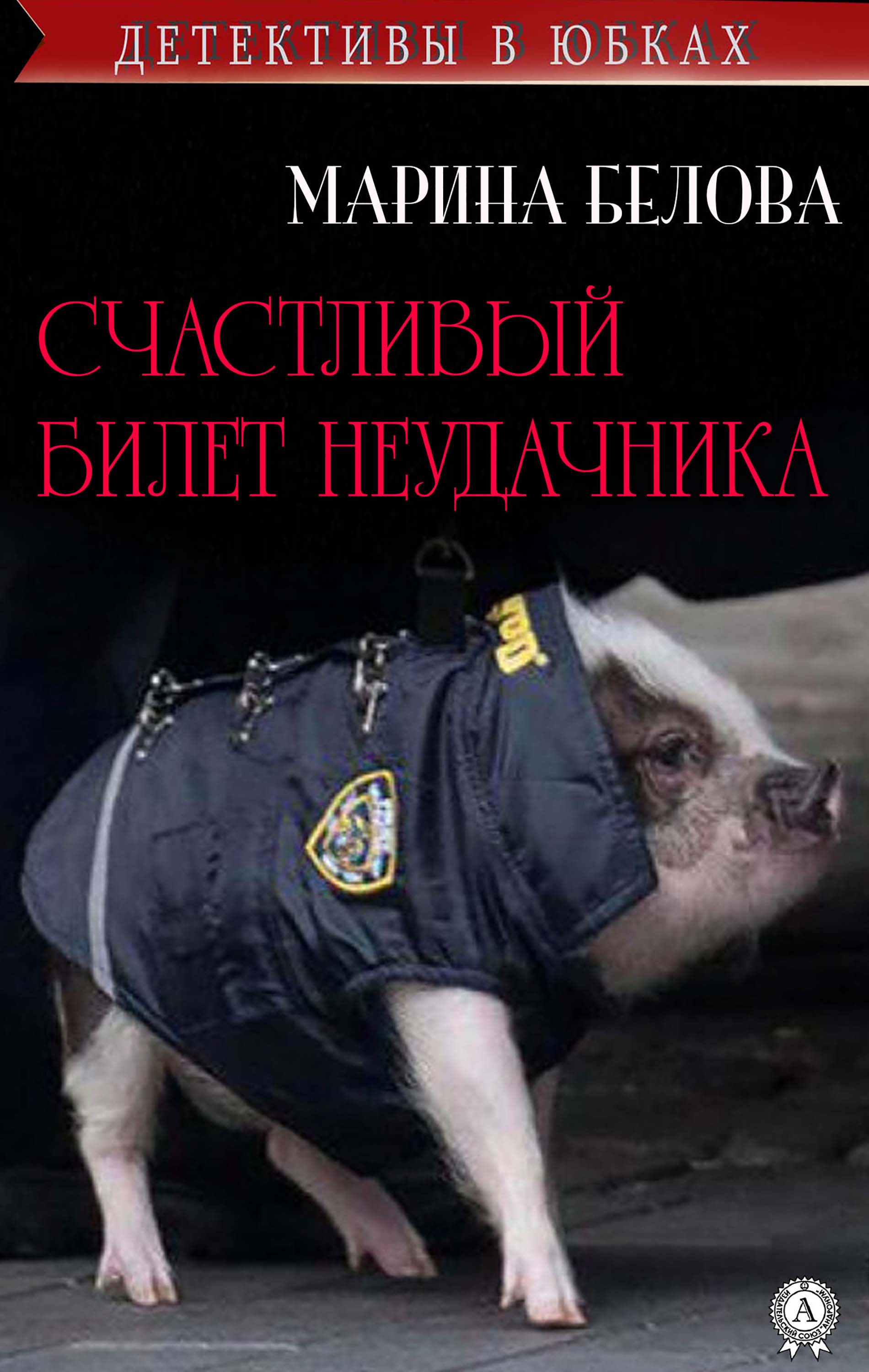 Счастливый билет неудачника (Детективы в юбках)