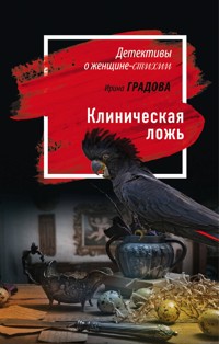 Клиническая ложь - Ирина Градова - ebook