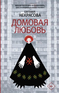 Домовая любовь - Евгения Некрасова - ebook