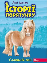 Історії порятунку. Самотній поні - Люсі Деніелс - ebook