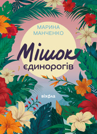Мішок єдинорогів - Марина Манченко - ebook