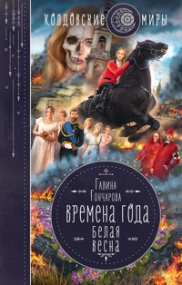 Белая весна - Гончарова Галина - ebook