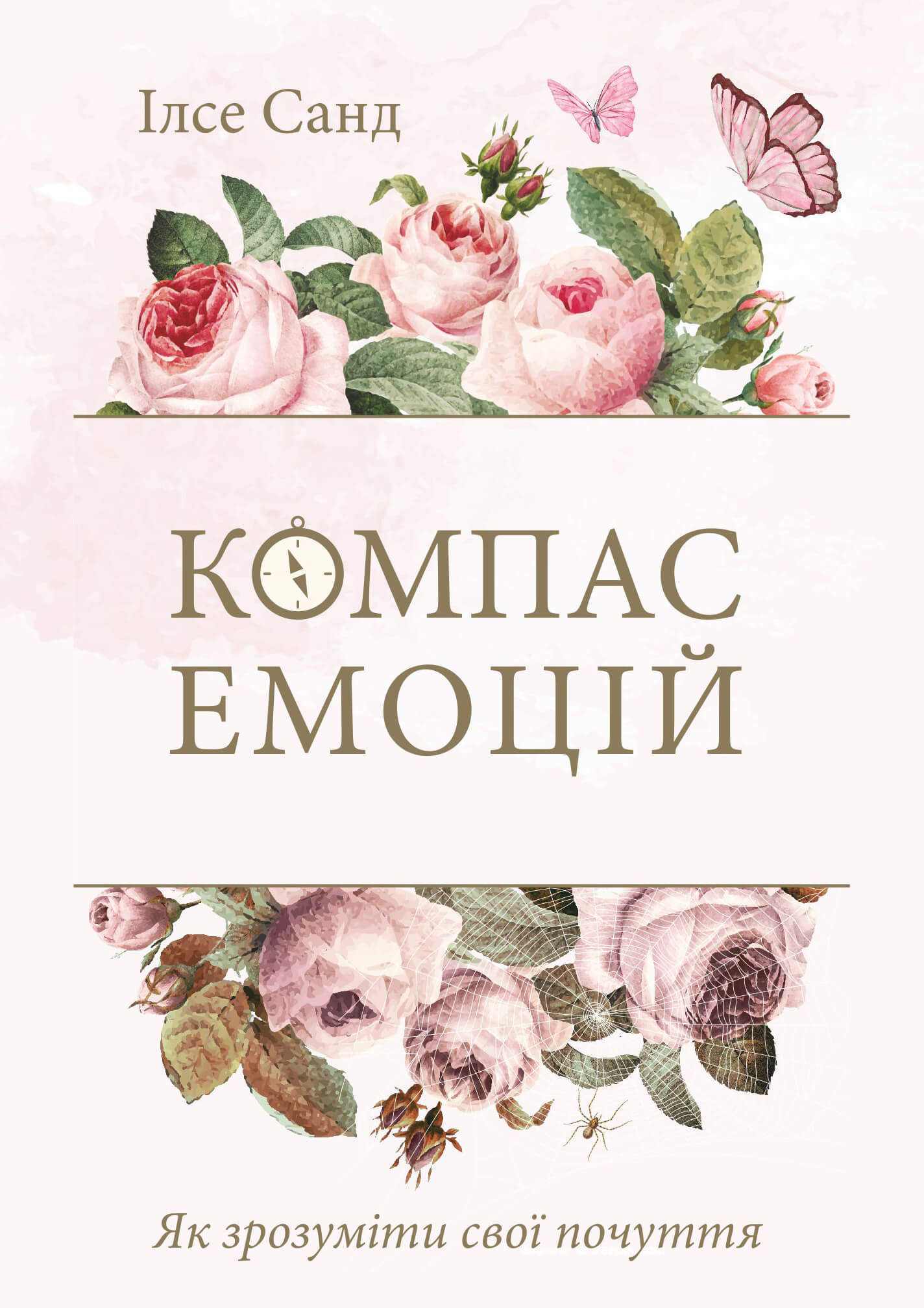 Як зрозуміти свої почуття. Компас емоцій