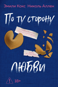 По ту сторону любви - Эмили Кокс - ebook