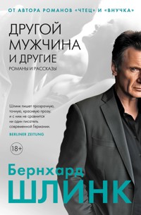 Другой мужчина и другие романы и рассказы - Бернхард Шлинк - ebook
