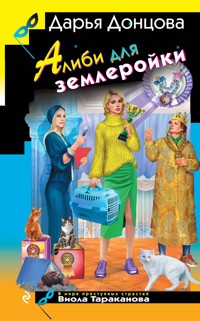 Алиби для землеройки - Дарья Донцова - ebook