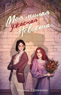 Моя милая ужасная невеста - Марина Ефиминюк - ebook