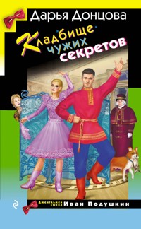 Кладбище чужих секретов - Дарья Донцова - ebook