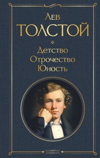 Детство. Отрочество. Юность. - Лев Толстой - ebook