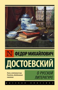 О русской литературе - Федор Достоевский - ebook