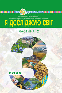 "Я досліджую світ" підручник для 3 класу закладів загальної середньої освіти (у 2-х частинах). Частина 2 - Наталія Будна - ebook