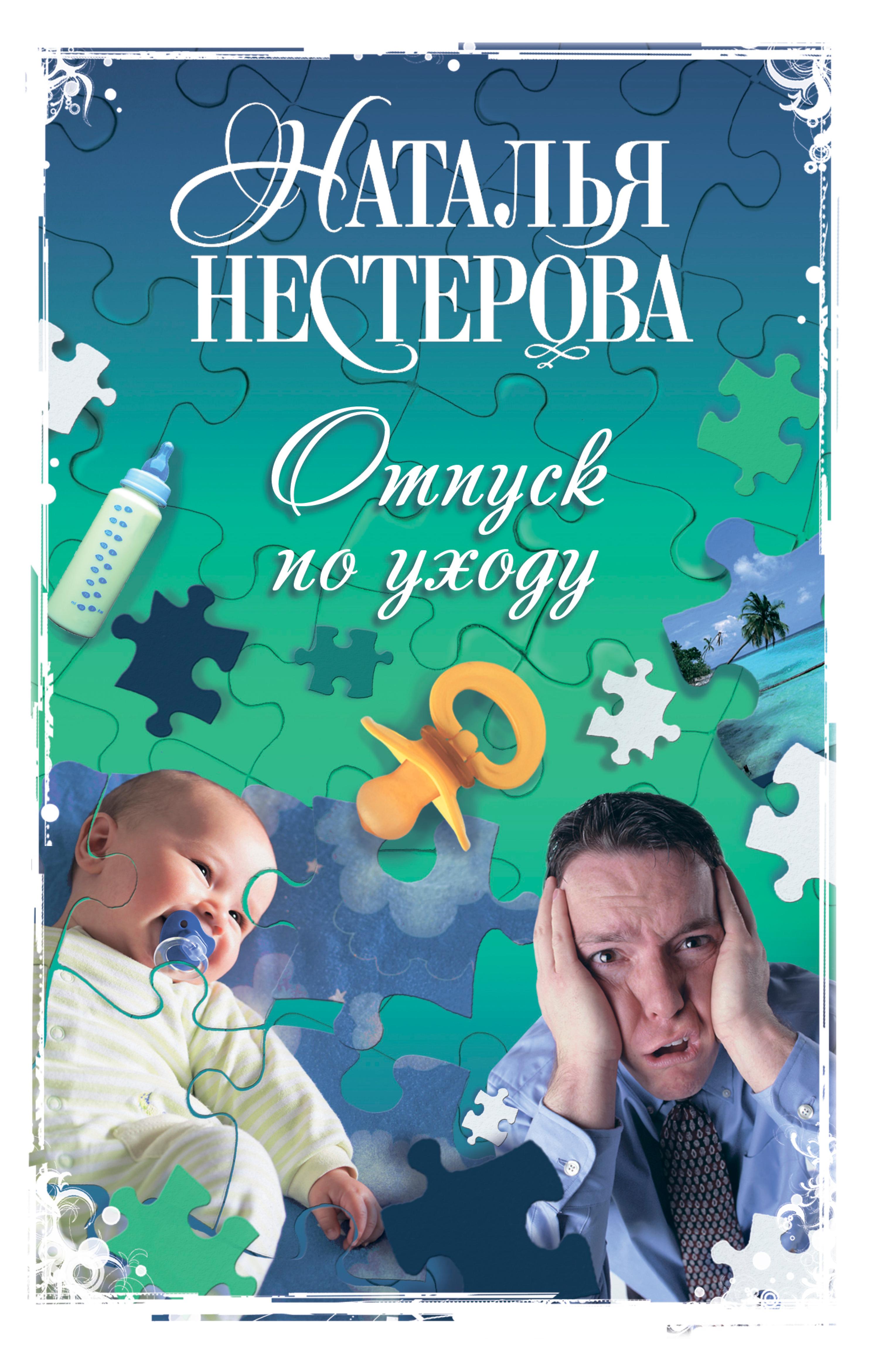 Отпуск по уходу
