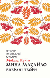 Мина Мазайло. Вибрані твори - Микола Куліш - ebook