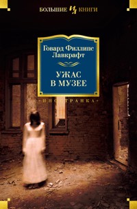 Ужас в музее - Говард Филлипс Лавкрафт - ebook