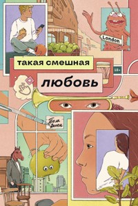Такая смешная любовь - Tom Ellen - ebook