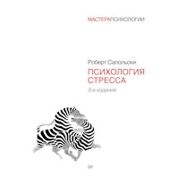 Психология стресса. 3-е издание - Роберт Сапольски - ebook