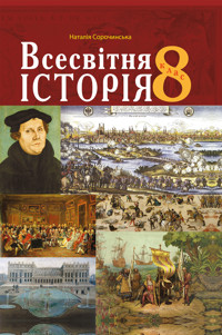 Всесвітня історія. Підручник для 8 класу закладів загальної середньої освіти - Наталія Сорочинська - ebook
