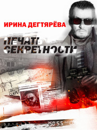 Печать секретности - Ирина Дегтярева - ebook