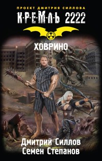 Кремль 2222. Ховрино - Дмитрий Силлов - ebook