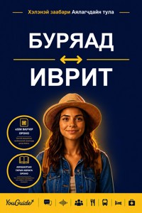 The Language Guide for Travelers - Buryat to Hebrew - YouGuide - ebook