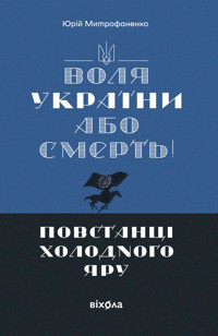«Воля України або смерть!». Повстанці Холодного Яру - Юрій Митрофаненко - ebook