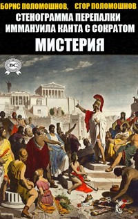 Стенограмма перепалки Иммануила Канта с Сократом. Мистерия - Борис Поломошнов - ebook