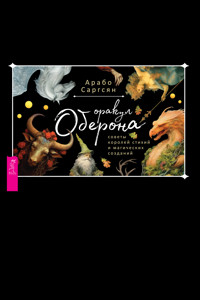 Оракул оберона (брошюра к картам) - Арабо Саргсян - ebook