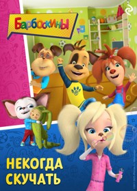 Барбоскины. Некогда скучать - авторов Коллектив - ebook